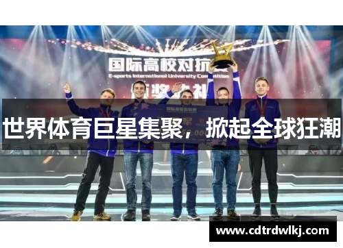 世界体育巨星集聚,掀起全球狂潮