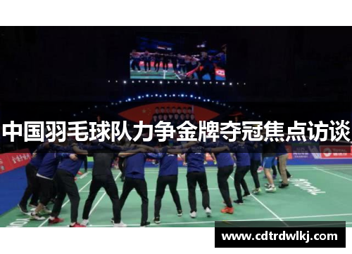 中国羽毛球队力争金牌夺冠焦点访谈