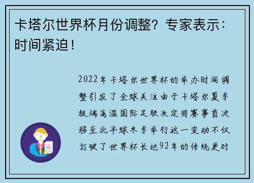 卡塔尔世界杯月份调整?专家表示:时间紧迫!