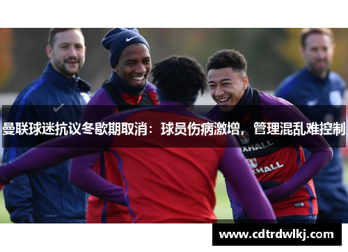 曼联球迷抗议冬歇期取消:球员伤病激增,管理混乱难控制