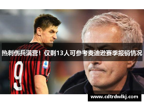 热刺伤兵满营！仅剩13人可参考麦迪逊赛季报销情况