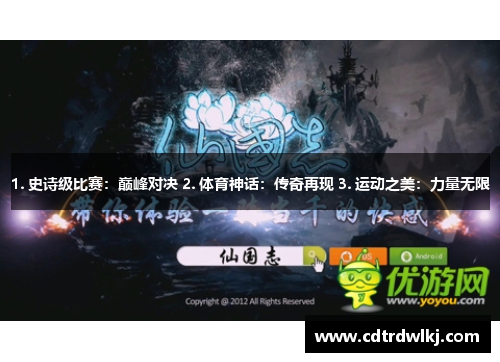 1. 史诗级比赛：巅峰对决 2. 体育神话：传奇再现 3. 运动之美：力量无限