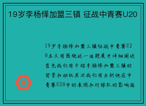 19岁李杨怿加盟三镇 征战中青赛U20