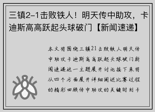 三镇2-1击败铁人！明天传中助攻，卡迪斯高高跃起头球破门【新闻速递】